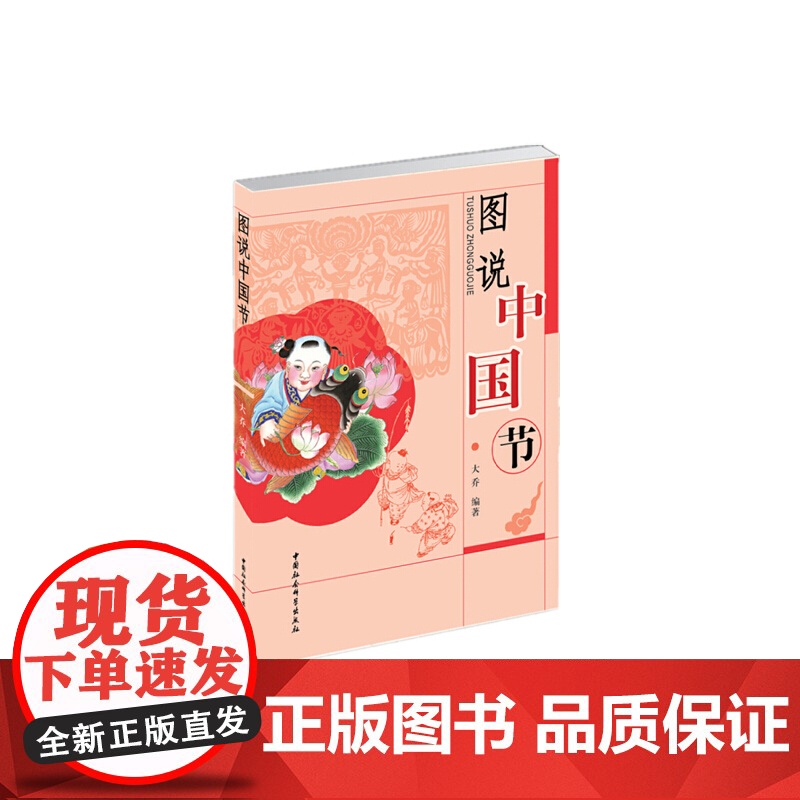 图说中国节 中国社会科学出版社 正版书籍高清大图