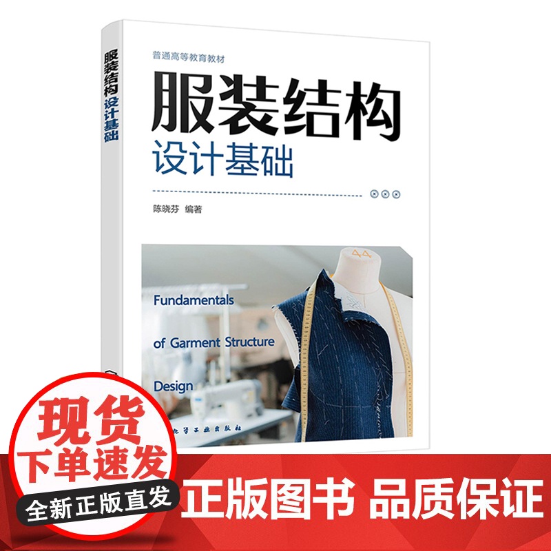 服装结构设计基础 陈晓芬 化学工业出版社