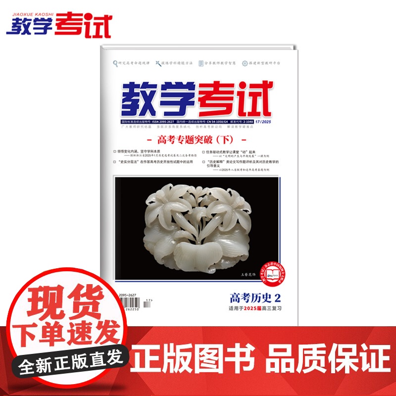 2025 教学考试杂志 高考历史2 高考专题突破 2025高考适用