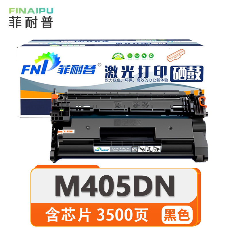 菲耐普 粉盒M405DN 支高清大图
