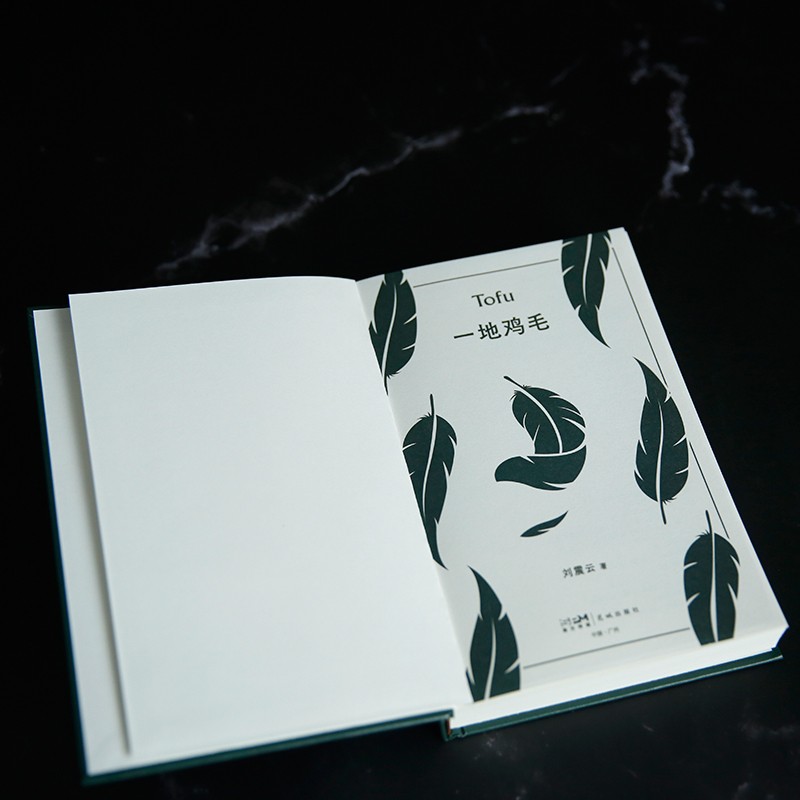 [正版]一地鸡毛典藏版 刘震云 著 茅盾文学奖得主 中国现当代文学小说高清大图