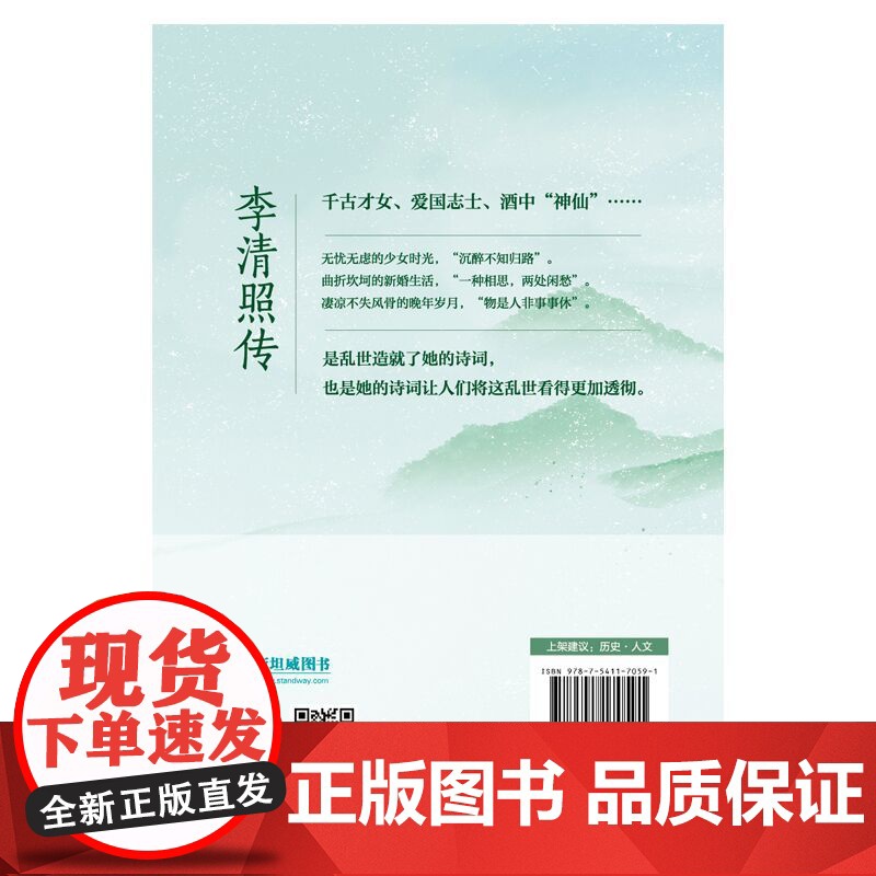 李清照传:“千古才女”浪漫才情与爱国热忱的词韵邂逅,以坚韧之心面对孤苦境遇,活成自己的人生大女主 王麓一 著,高清大图