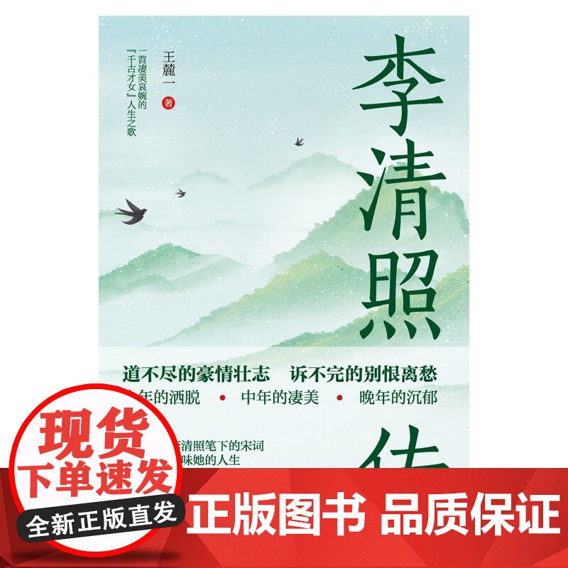 李清照传:“千古才女”浪漫才情与爱国热忱的词韵邂逅,以坚韧之心面对孤苦境遇,活成自己的人生大女主 王麓一 著,高清大图