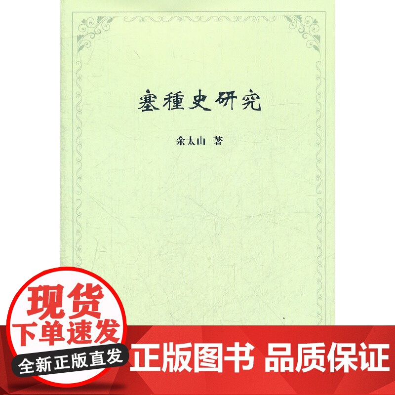 塞種史研究 余太山 著 商务印书馆 正版书籍高清大图