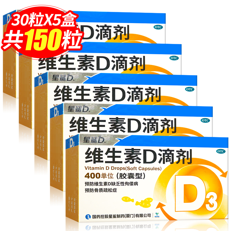 [150粒]星鲨D维生素D滴剂(胶囊型)30粒*5盒 儿童成人用于预防和治疗维生素D缺乏症 如佝偻病等高清大图