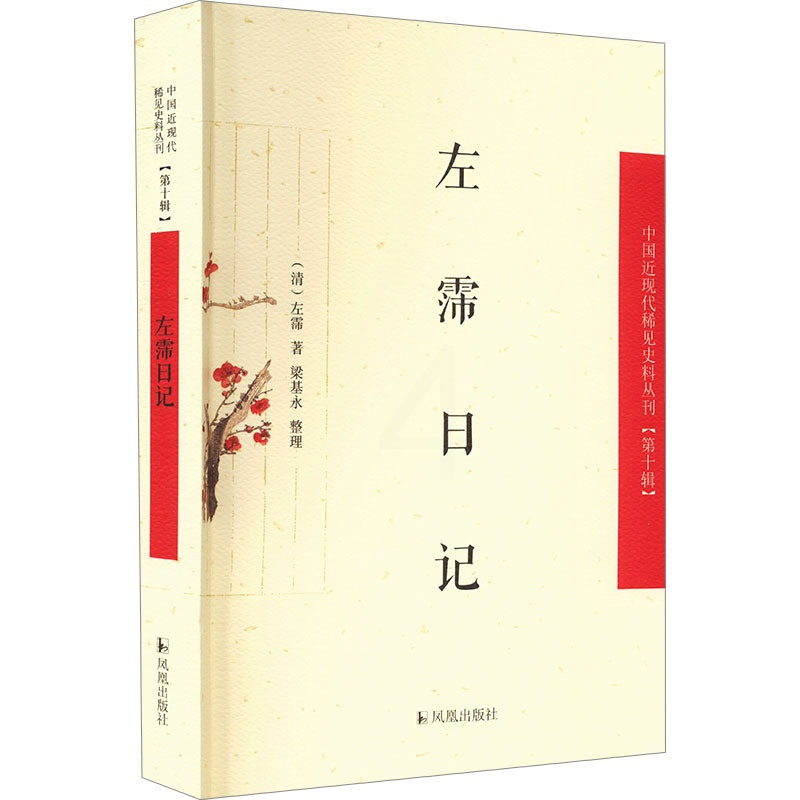 [正版]左霈日记 [清]左霈 著 历史古籍 文学 凤凰出版社 图书