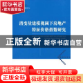 潜变量建模视阈下房地产特征价格指数研究