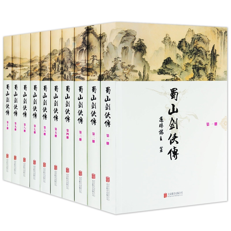 [正版]软精装 蜀山剑侠传 全10册 还珠楼主著 全集含后传/峨眉七矮经典武侠奇幻修仙修真小说图书剑侠传奇蜀山战纪金庸古高清大图