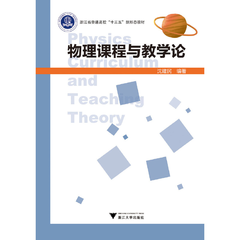 正版新书】物理课程与教学论沈建民9787308190947