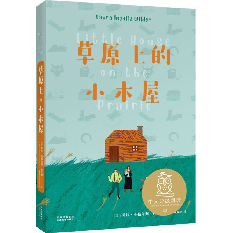 [正版]草原上的小木屋 中文分级阅读K3三年级 8-9岁适读 全彩插图纪念版 美国纽伯瑞儿童文学作品 充满爱心 母语滋高清大图