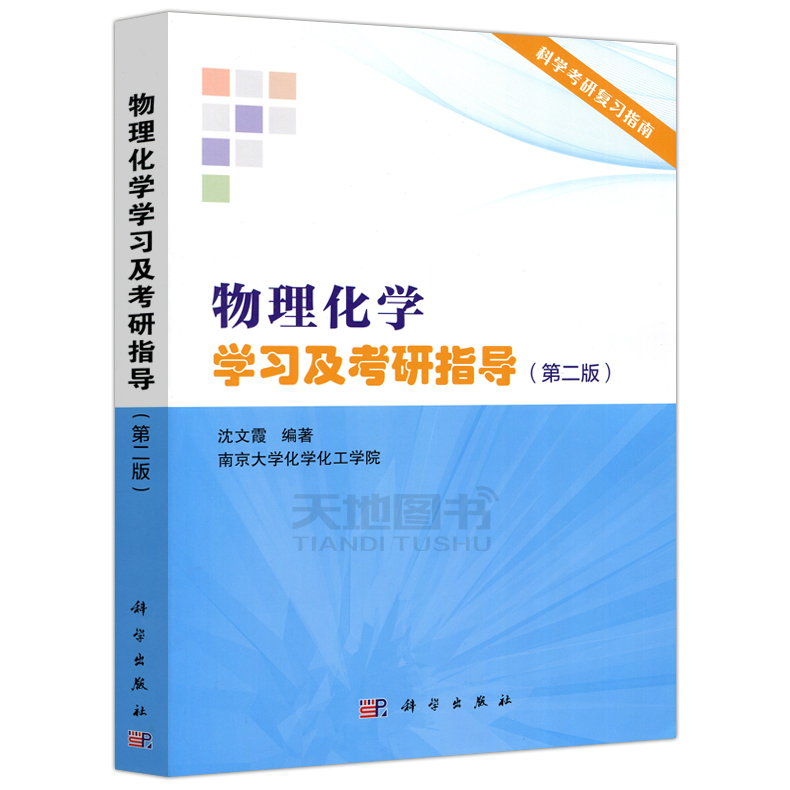[醉染正版]物理化学学习及考研指导 第二版 热力学基础 化学热力学及其应用 化学反应动力学 电化学 要点及疑难点解析 例高清大图