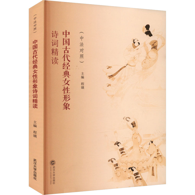 [M]中国古代经典女性形象诗词精读(中法对照)-9787307237285高清大图