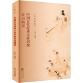 中国古代经典女性形象诗词精读（中法对照）