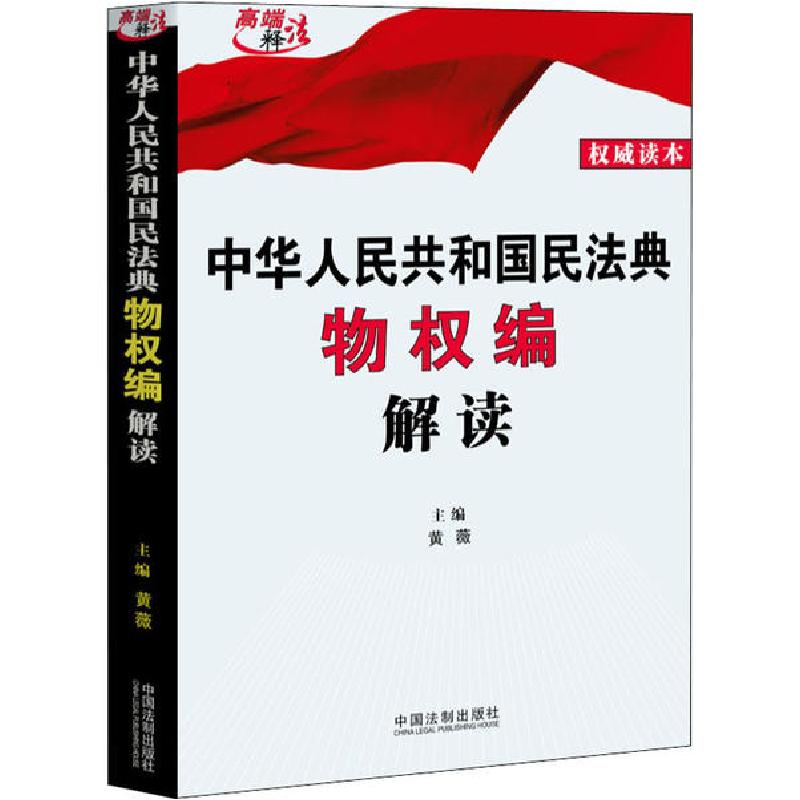 正版新书】中华人民共和国民法典物权编解读黄薇 编9787521608601