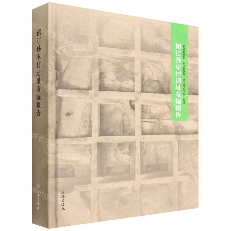 【N】镇江孙家村遗址发掘报告(精)-9787501078325