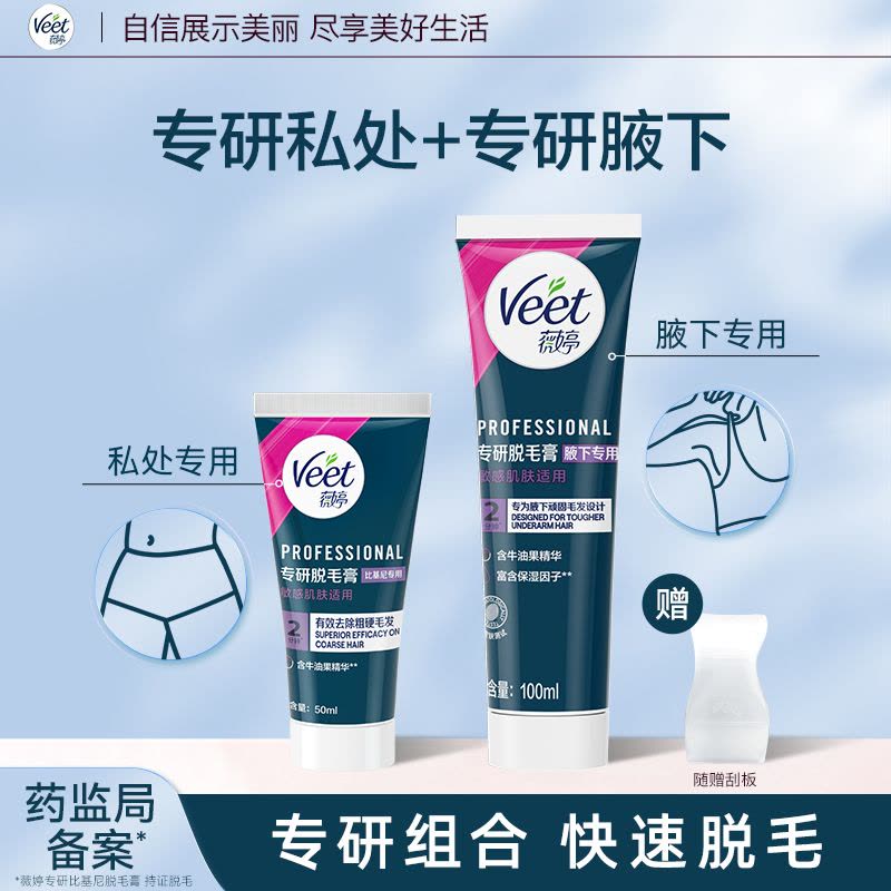 薇婷专研脱毛膏比基尼专用50ml+专研腋下100ml图片