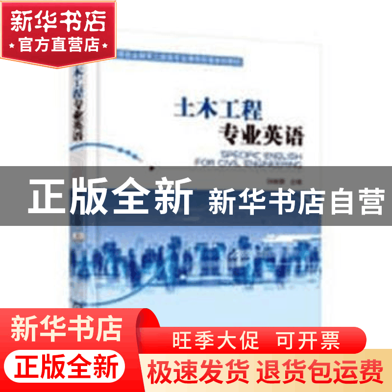 正版 土木工程专业英语 史维琴 机械工业出版社 9787111608066 书图片