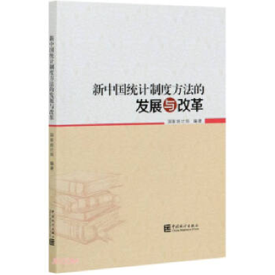 正版新书]新中国统计制度方法的发展与改革鲜祖德9787503794636