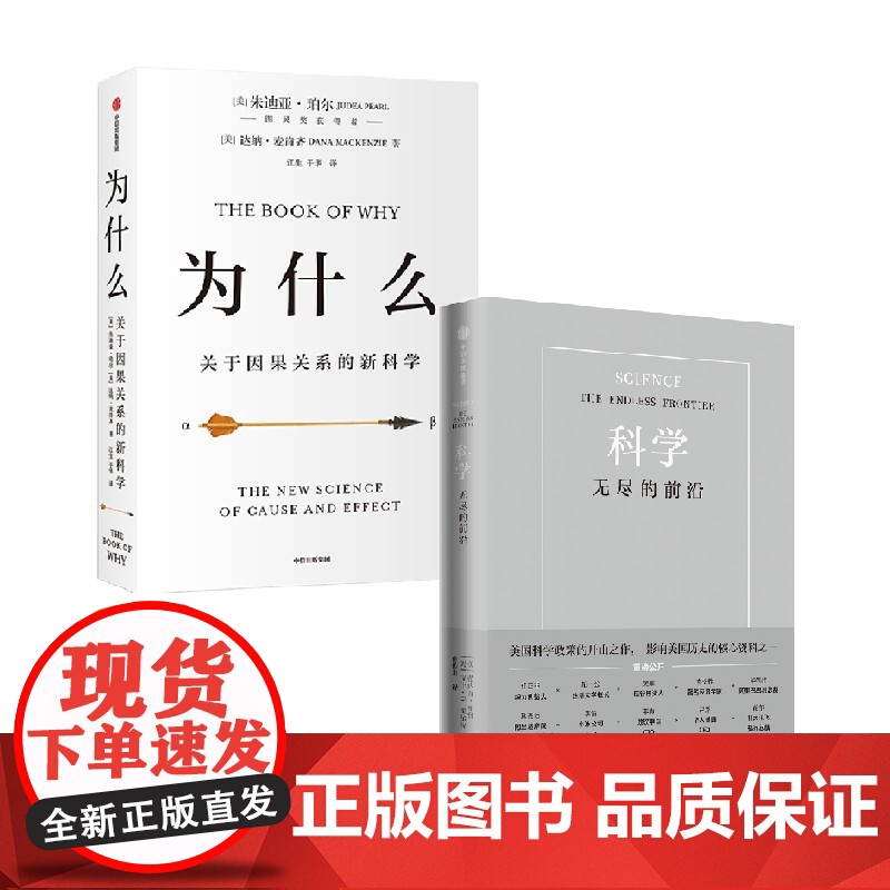 科学 无尽的前沿+为什么 套装2册 朱迪亚·珀尔 著 社会科学高清大图