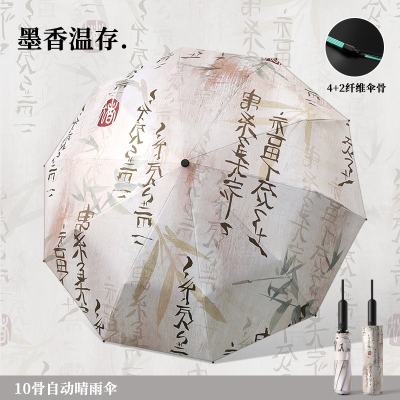 旭晴新国潮风10骨全自动雨伞晴雨两用遮阳伞防紫外线太阳伞 墨香温存