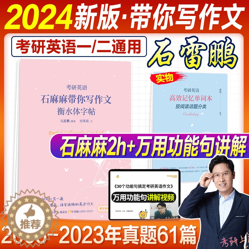 【醉染正版】考研英语2024石雷鹏写作石麻麻带你写作文衡水体字帖田英章2023年考研英语一英语二61篇大小作文高分历