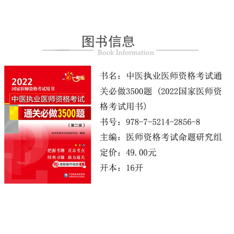 正版 中医执业医师资格考试通关必做3500题 医师资格考试命题研究高清大图