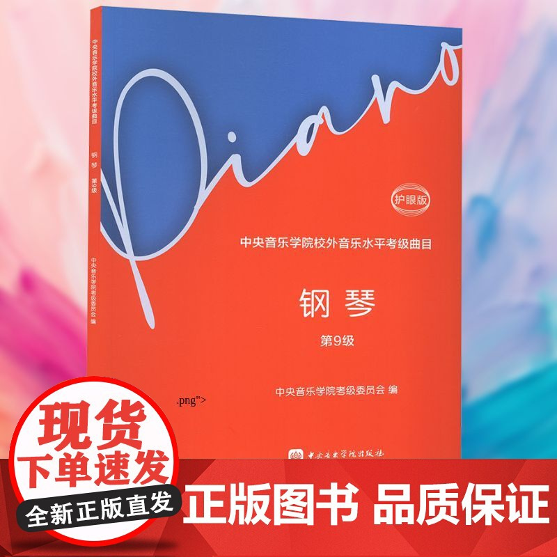 中央音乐学院校外音乐水平考级曲目 钢琴 第9级 护眼版 中央音乐学 艺术 音乐考级 音乐(新) 正版图书籍