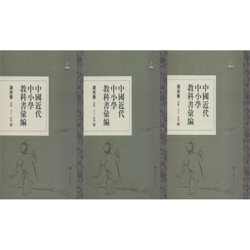 【M】中国近代中小学教科书汇编 清末卷 美术 手工 家事(3册)-9787532652402