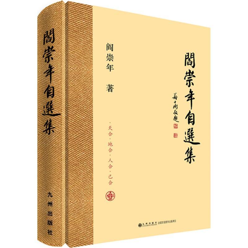 正版新书】阎崇年自选集阎崇年9787510840616