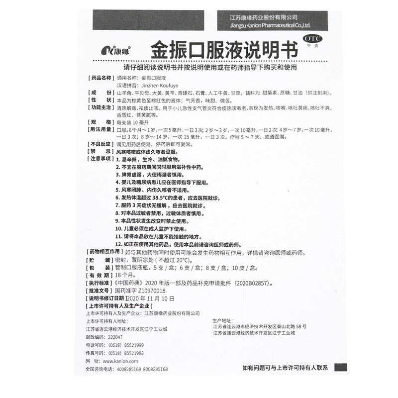 3盒]康缘金振口服液6支*3盒 清热解毒 祛痰止咳 用于小儿急性支气管炎 发热 咳嗽