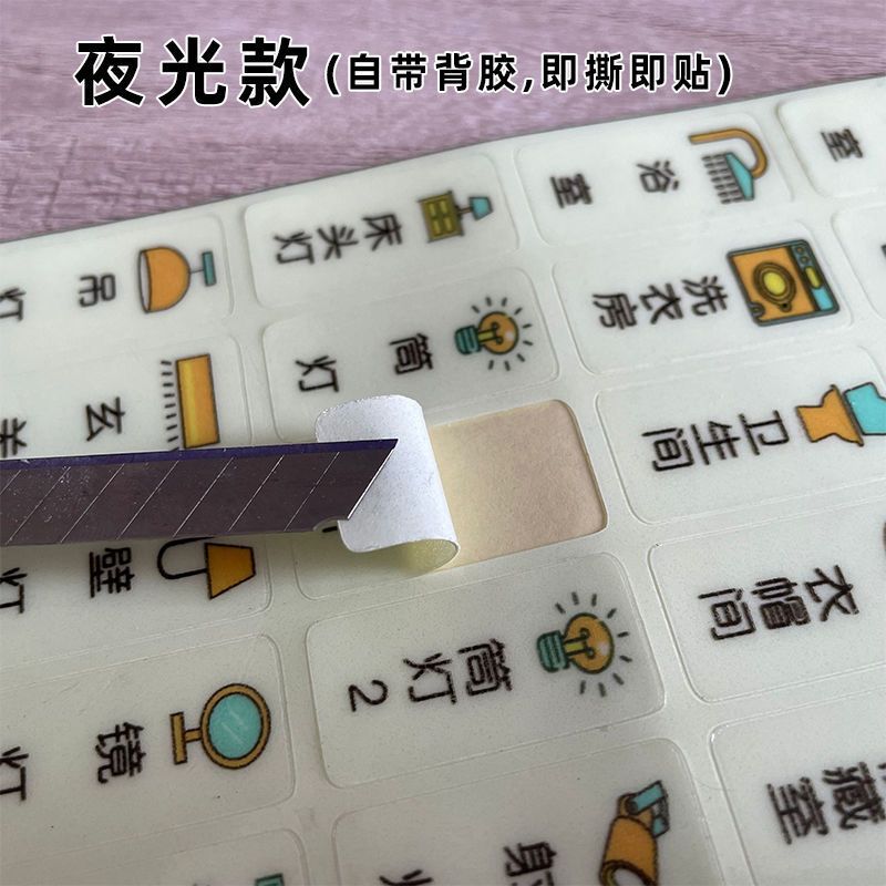 家用电灯夜光标识标签指示贴纸字墙壁插座开关面板荧光装饰保护套 1张 夜光贴-A款