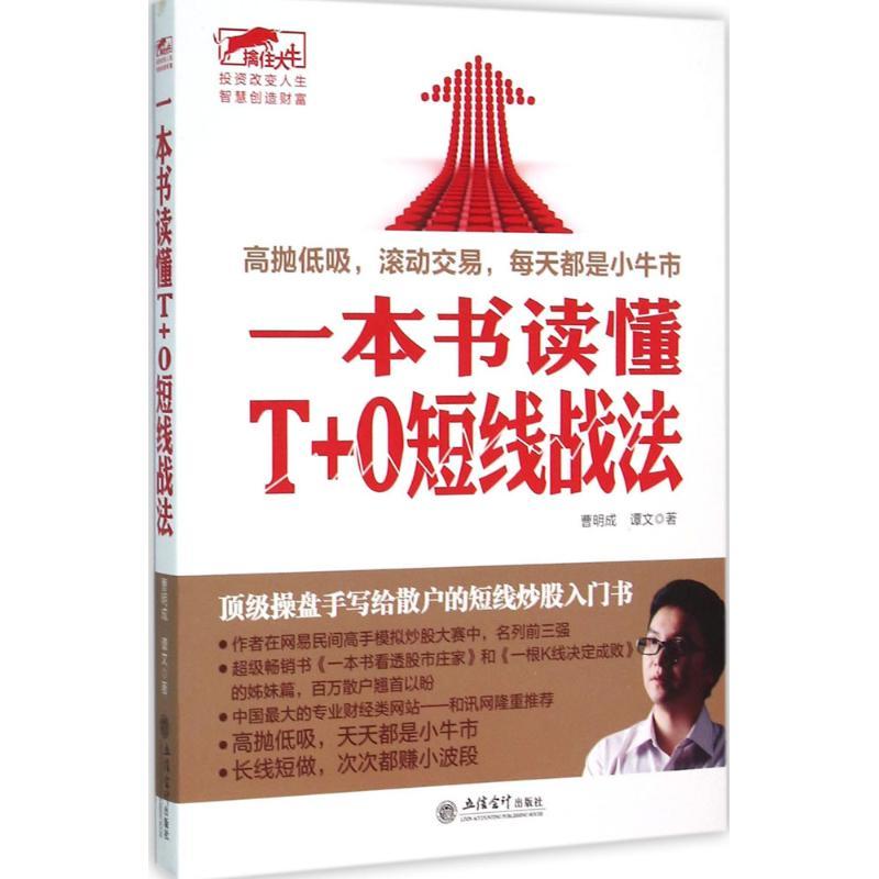 正版新书】一本书学会T+0短线战法曹明成9787542948489