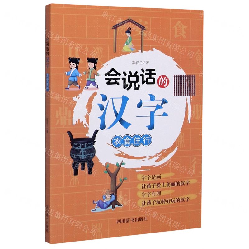 [N]会说话的汉字(衣食住行)-9787557906481高清大图