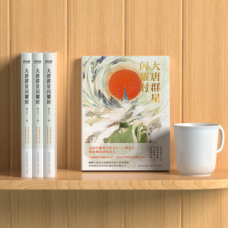 [正版]大唐群星闪耀时周公子著畅聊大唐诗人的傲然风骨与率性潇洒 笑看他们在诗词江湖里的闪耀人生 收录近三百首唐诗 书店高清大图