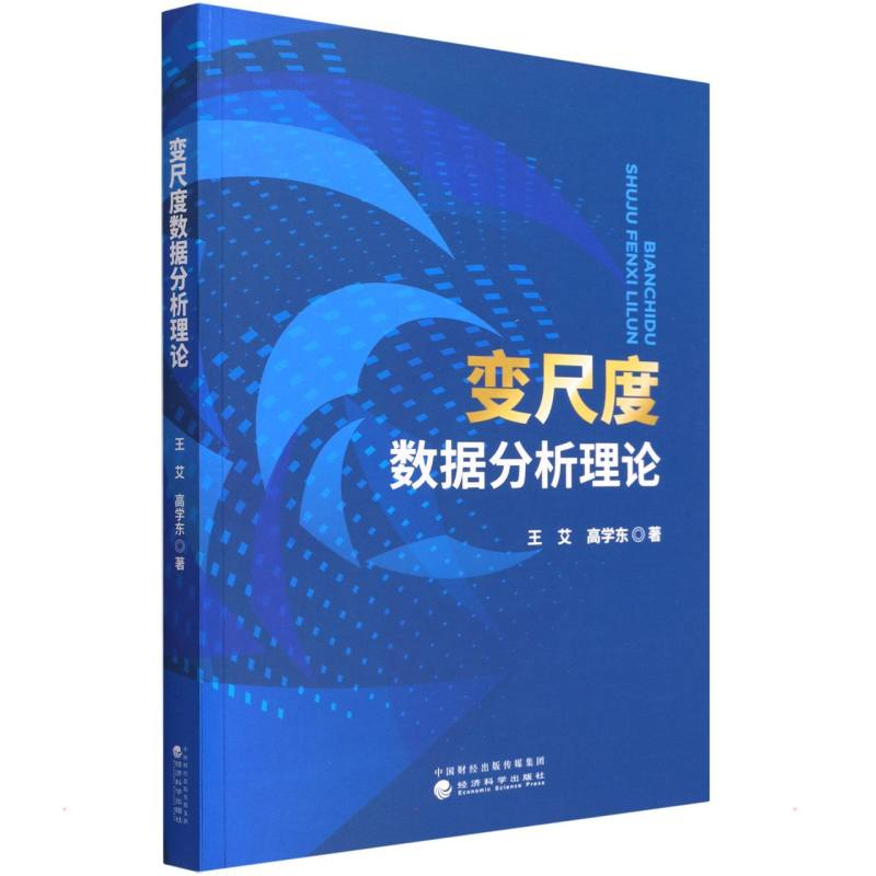 正版新书]变尺度数据分析理论王艾//高学东9787521834581高清大图