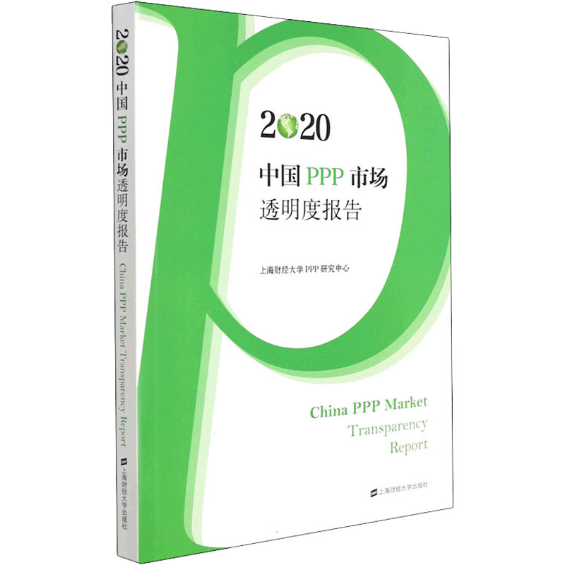 醉染图书2020中国PPP市场透明度报告9787564367高清大图
