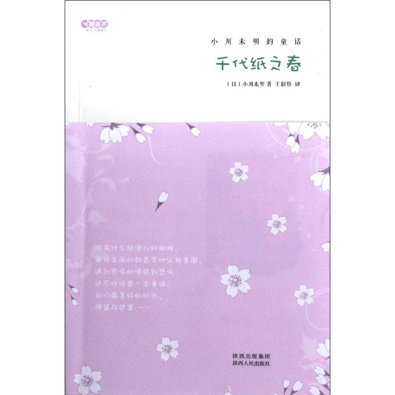 醉染图书千代纸之春9787224103113图片