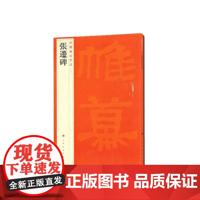中国碑帖名品·张迁碑 上海书画出版社高清大图