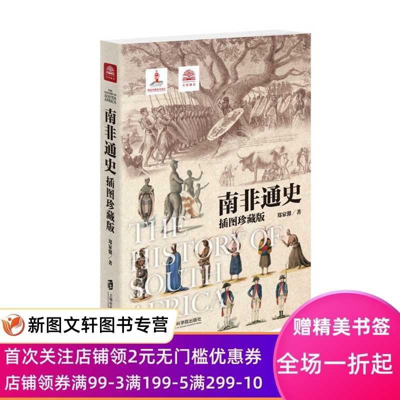 [醉染正版]正版 南非通史:插图珍藏版 郑家馨 上海社会科学院出版社高清大图