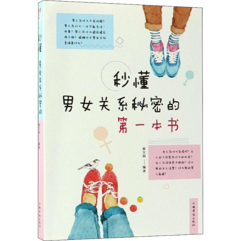 正版新书]秒懂男女关系秘密的第一本书翟文明9787511376695高清大图