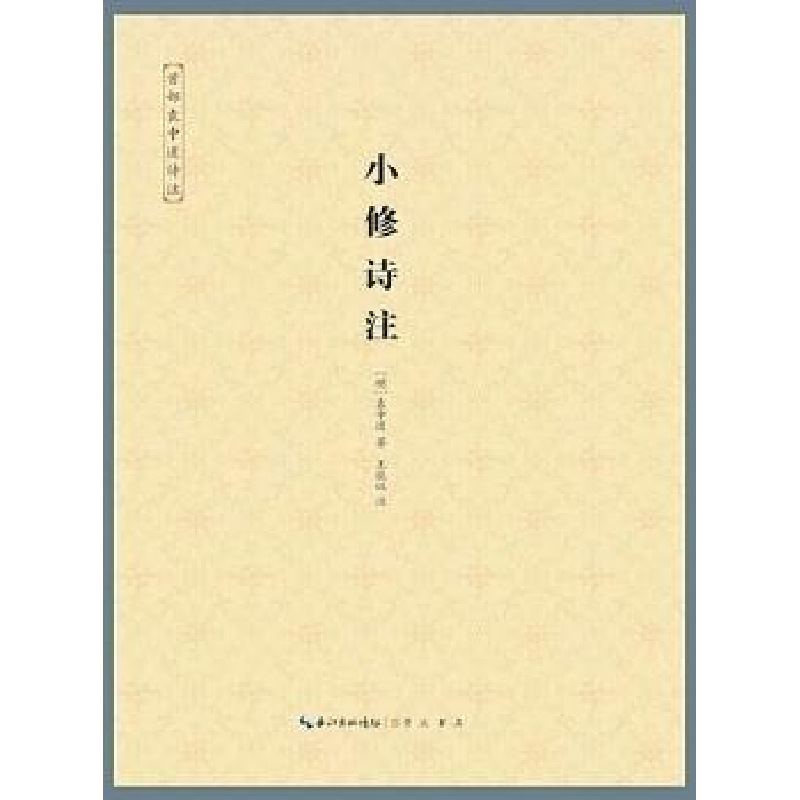 诺森小修诗注:首部袁中道诗注(明)袁中道著9787540336318崇文书局