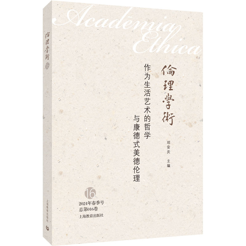 [N]作为生活艺术的哲学与康德式美德伦理-9787572027321高清大图