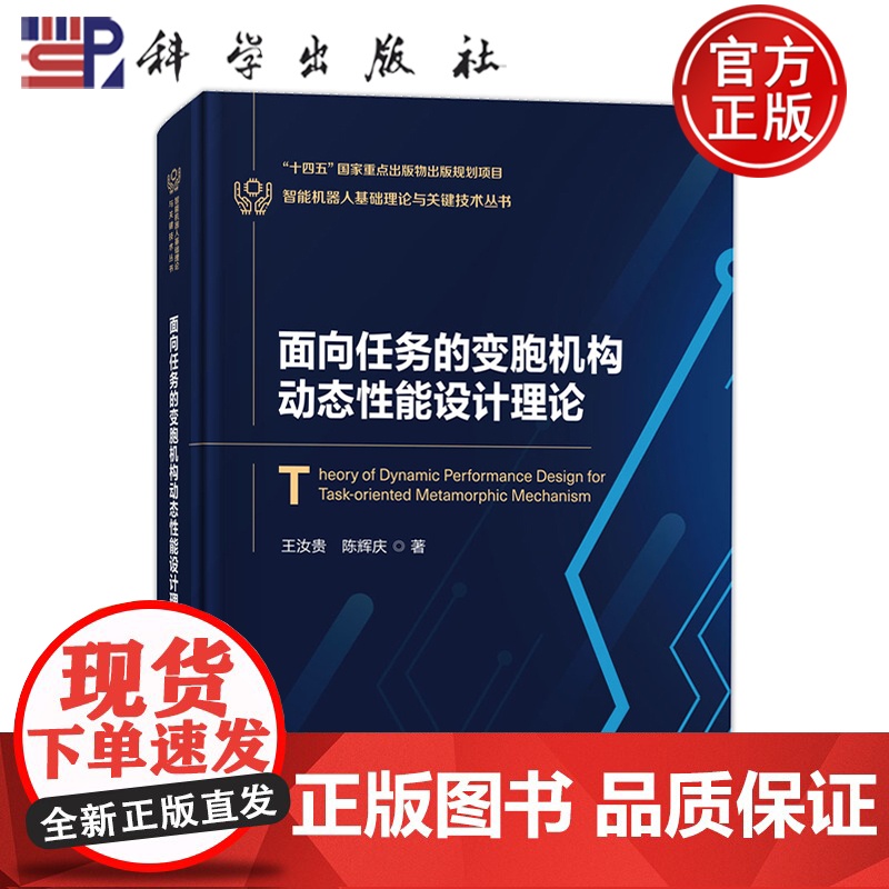 正版]面向任务的变胞机构动态性能设计理论 王汝贵 陈辉庆 科学出版社书籍 9787030807076高清大图