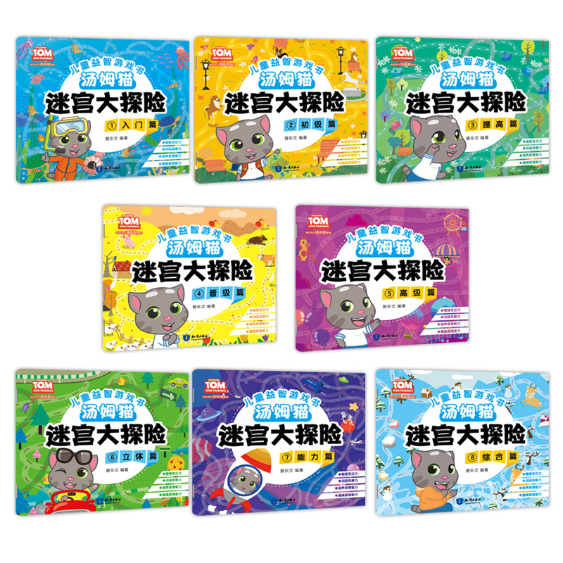 [醉染正版]走迷宫游戏全8册 益智书 左右脑开发书籍 彩色找一找 找茬书籍宝宝趣味走迷宫儿童书 幼儿图书 3-4-5-6高清大图