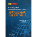 GIS 版丛书.地理信息系统设计策略与构建