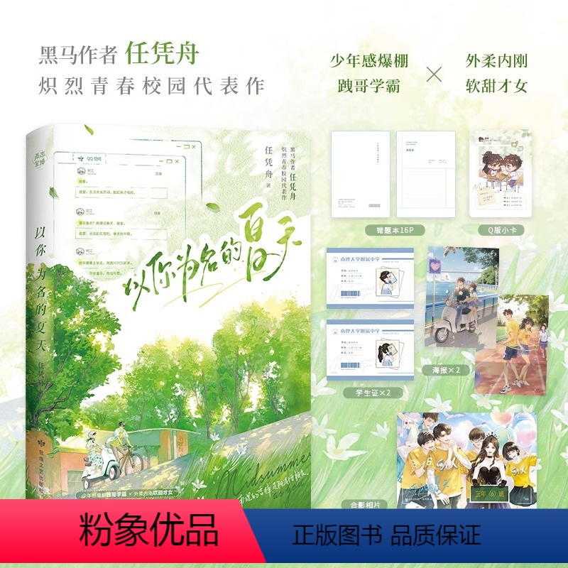 [正版]印特签 以你为名的夏天 任凭舟 盛夏X张澍 青春文学青梅竹马校园爱情言情小说实体书籍1 天宇图书专营店 小说高清大图