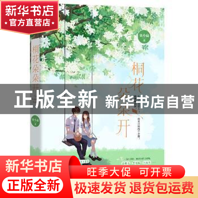 正版 桐花朵朵开 虫小扁,魅丽文化 广东旅游出版社 97875570186高清大图