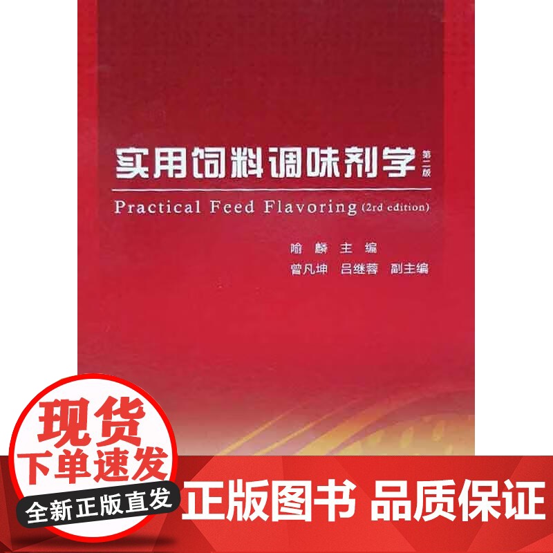 新版 实用饲料调味剂学 第2版 喻麟主编9787109292369高清大图