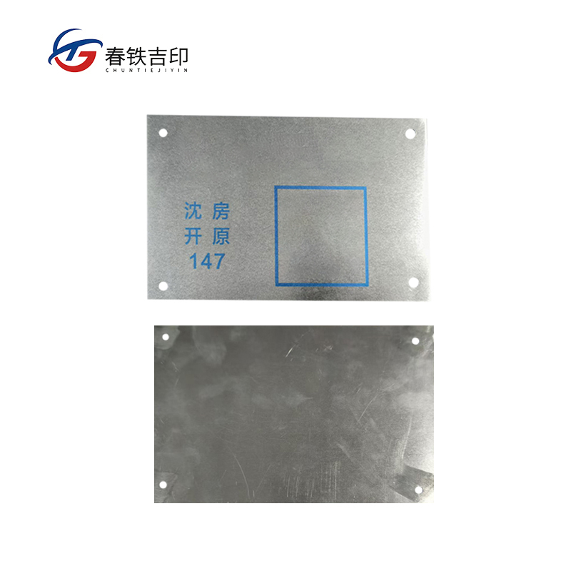 春铁吉印 标识牌 180*110mm 个高清大图