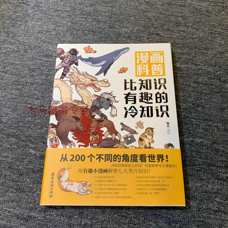 [正版] 漫画科普比知识有趣的冷知识 锄见编绘 七大门类冷知识图解人类动物生活科技文化地理宇宙趣味百科绘本动漫科普画